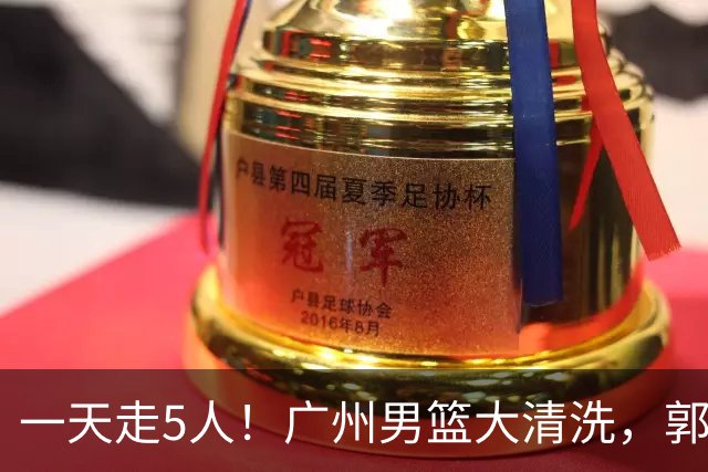 一天走5人！广州男篮大清洗，郭艾伦去向成谜，媒体人曝早有伏笔