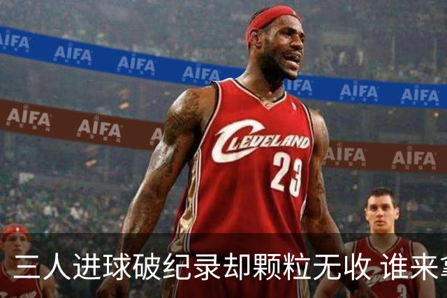 三人进球破纪录却颗粒无收 谁来拿2026金球奖？