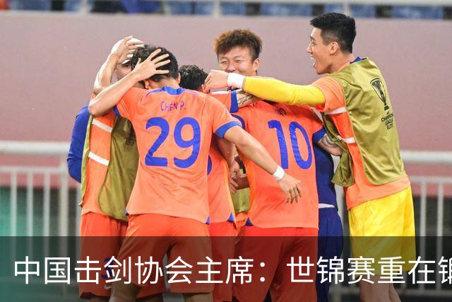 中国击剑协会主席：世锦赛重在锻炼新人 备战洛杉矶