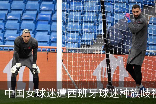 中国女球迷遭西班牙球迷种族歧视 直接用西语回骂 回应：没发挥好