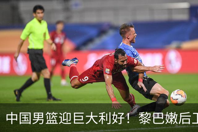 中国男篮迎巨大利好！黎巴嫩后卫重伤，亚洲第一控卫，郭士强好消息，再输球将下课！