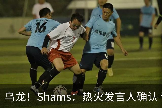 乌龙！Shams：热火发言人确认 误发詹姆斯加盟发布会预案测试链接