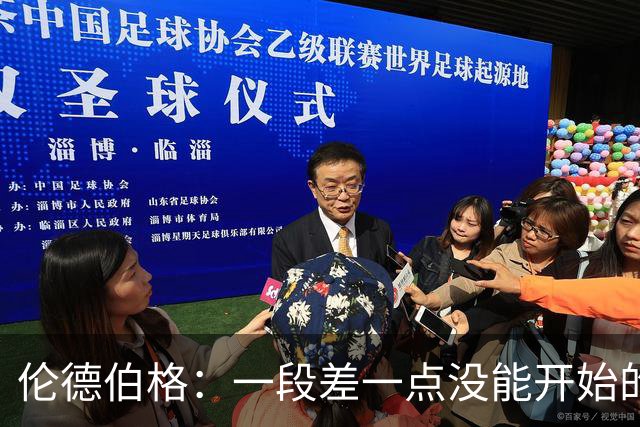 伦德伯格：一段差一点没能开始的故事