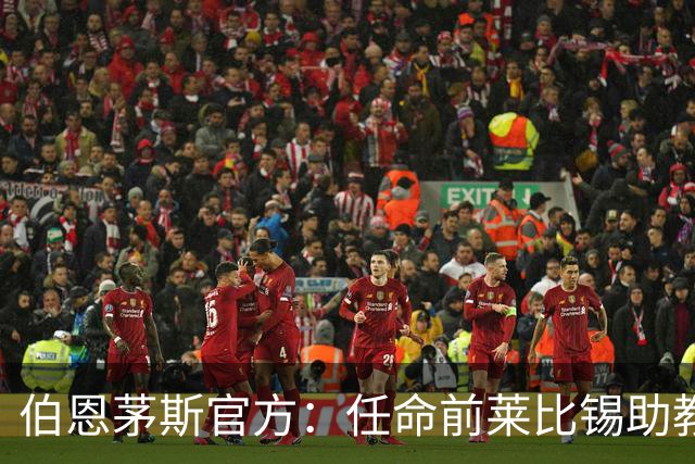 伯恩茅斯官方：任命前莱比锡助教马尔科·库尔特为一线队助教