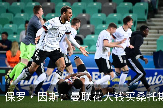 保罗·因斯：曼联花大钱买桑托斯让我困惑 希望拉什福德能被激活