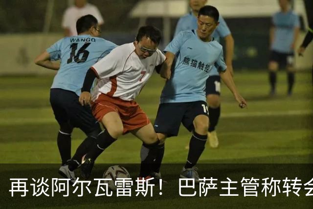 再谈阿尔瓦雷斯！巴萨主管称转会由自己说了算，想要马竞给出支持