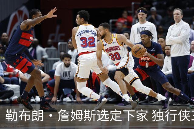 勒布朗·詹姆斯选定下家 独行侠三将或成交易筹码