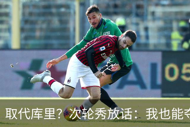 取代库里？次轮秀放话：我也能夺冠！真的可信吗？