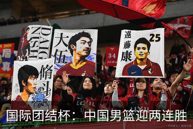 国际团结杯：中国男篮迎两连胜