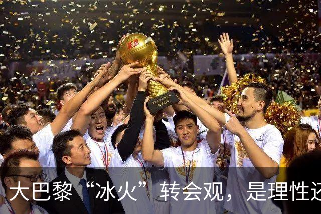 大巴黎“冰火”转会观，是理性还是虚伪？