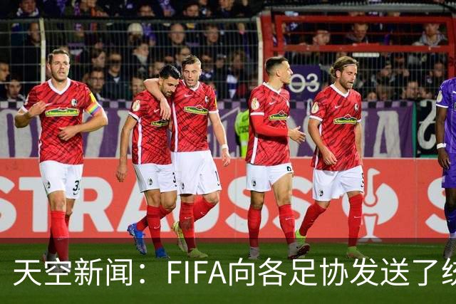 天空新闻：FIFA向各足协发送了统一口径的信件为因凡蒂诺拉票