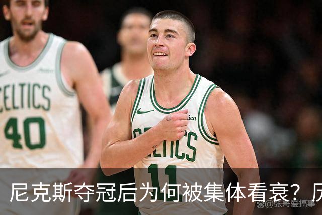 尼克斯夺冠后为何被集体看衰？历史规律这次站不住脚