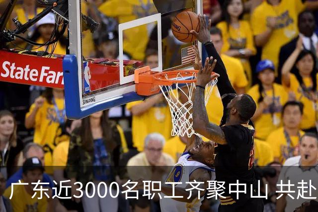 广东近3000名职工齐聚中山 共赴“篮球之约”