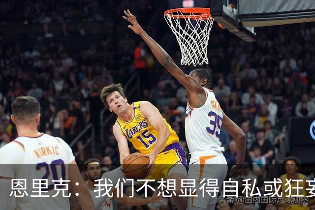 恩里克：我们不想显得自私或狂妄，但欧冠三连的确是目标