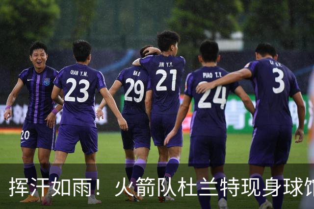 挥汗如雨！火箭队杜兰特现身球馆，与佩奇合练！37岁巨星为夺冠真的很拼