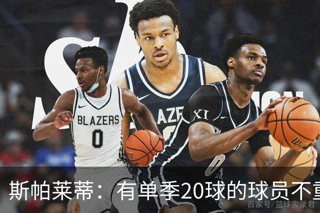 斯帕莱蒂：有单季20球的球员不重要；巴斯托尼？不会过度追究