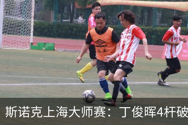 斯诺克上海大师赛：丁俊晖4杆破百6-2胜姚东成，下轮战赵心童