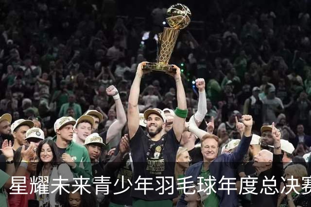 星耀未来青少年羽毛球年度总决赛启幕