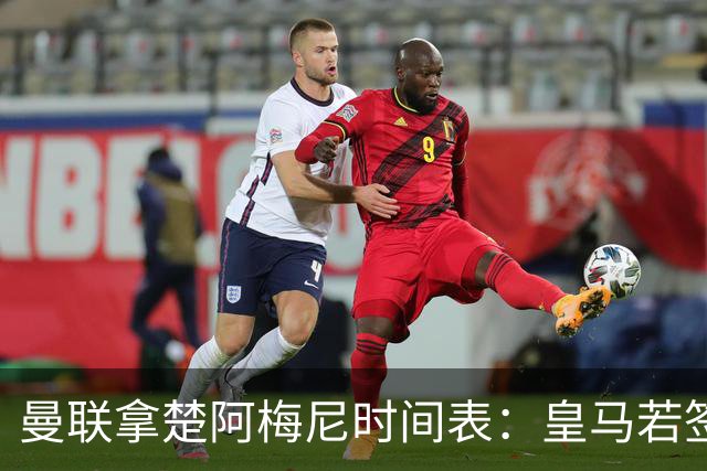 曼联拿楚阿梅尼时间表：皇马若签罗德里8月放人
