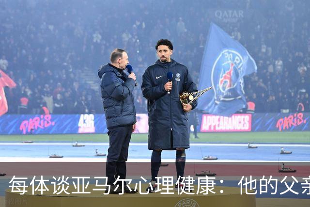 每体谈亚马尔心理健康：他的父亲过于追求成功可能带来负面影响