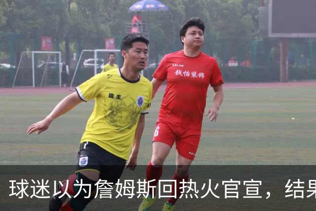 球迷以为詹姆斯回热火官宣，结果只是误操作，其他队却开始整活