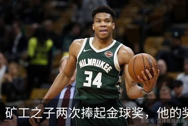 矿工之子两次捧起金球奖，他的奖杯估值仅十镑