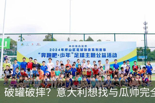 破罐破摔？意大利想找与瓜帅完全不同的教练 皮尔洛是首要人选