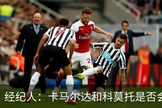 经纪人：卡马尔达和科莫托是否会被外租？这取决于以后的决定