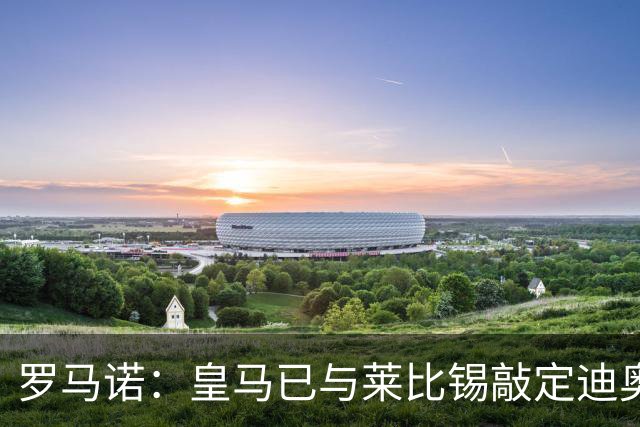 罗马诺：皇马已与莱比锡敲定迪奥曼德交易，正等莱比锡寻替代者