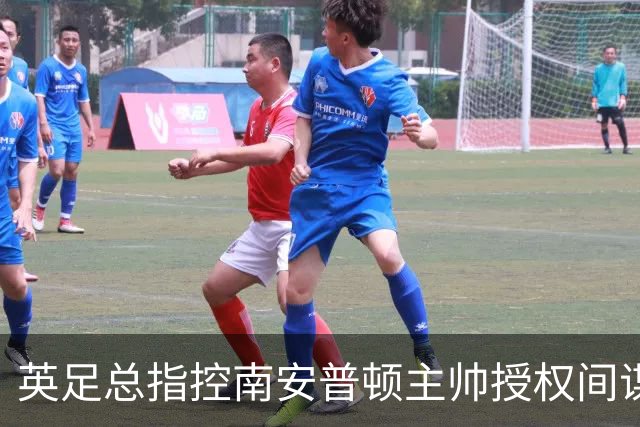 英足总指控南安普顿主帅授权间谍活动 埃克特面临禁赛处罚