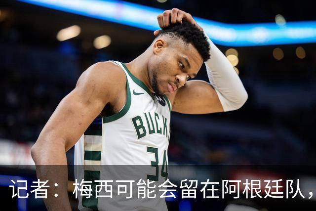 记者：梅西可能会留在阿根廷队，担任尼科·帕斯的“尤达大师”