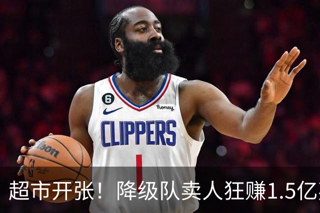超市开张！降级队卖人狂赚1.5亿英镑！