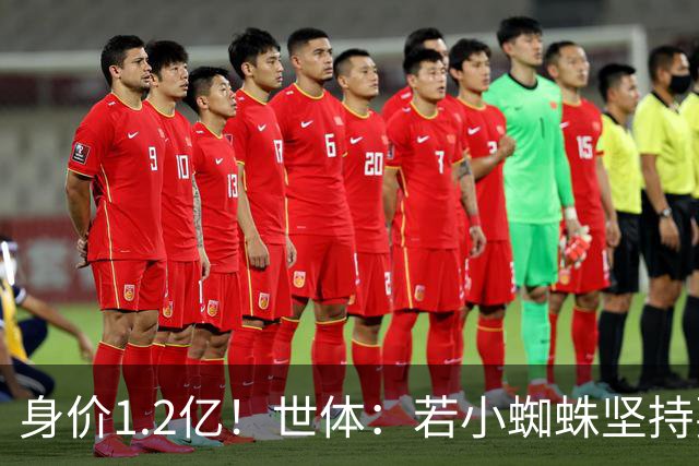 身价1.2亿！世体：若小蜘蛛坚持要离队，马竞愿和阿森纳谈判出售
