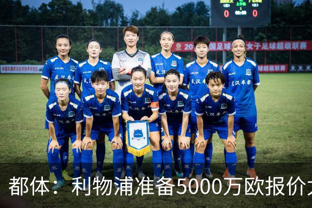 都体：利物浦准备5000万欧报价尤文边锋康塞桑