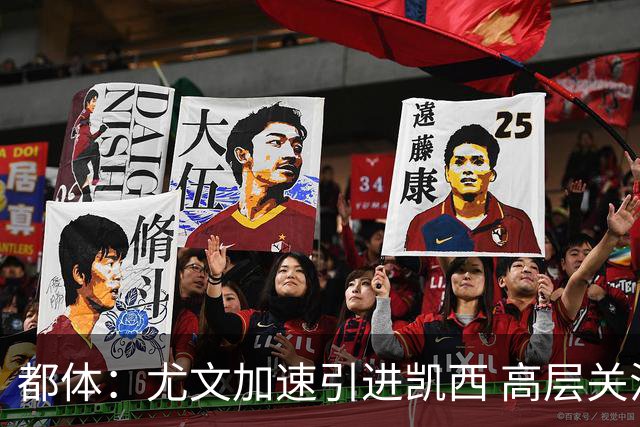 都体：尤文加速引进凯西 高层关注阿拉伊贝戈维奇但受限于预算