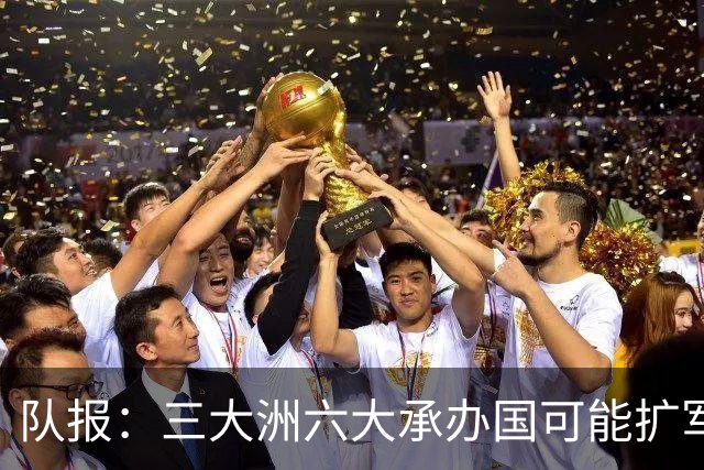 队报：三大洲六大承办国可能扩军至64队，下届世界杯引发诸多争议