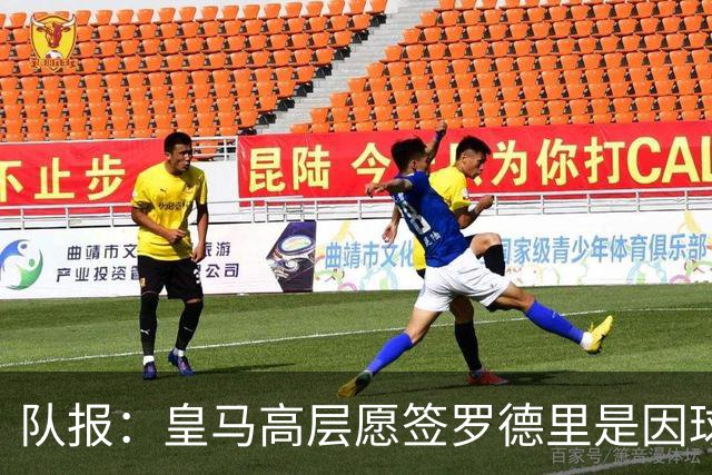队报：皇马高层愿签罗德里是因球队对克罗斯接班人的迫切需求