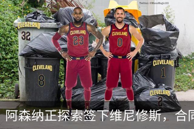 阿森纳正探索签下维尼修斯，合同悬念催生转会窗口