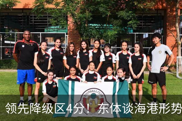 领先降级区4分！东体谈海港形势：没资本乐观，但不必过于悲观