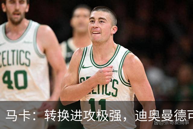 马卡：转换进攻极强，迪奥曼德可能重现当年C罗和迪马利亚的威力
