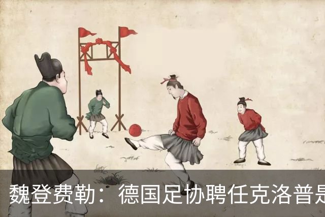 魏登费勒：德国足协聘任克洛普是完全正确决定，堪称时代转折