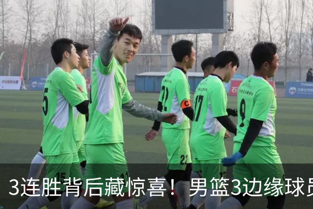3连胜背后藏惊喜！男篮3边缘球员打出世预赛底气，郭士强没看错人