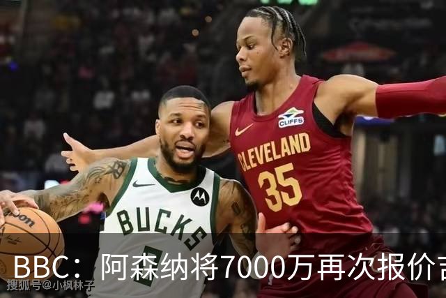 BBC：阿森纳将7000万再次报价吉马良斯！孔萨是枪手防线首要目标