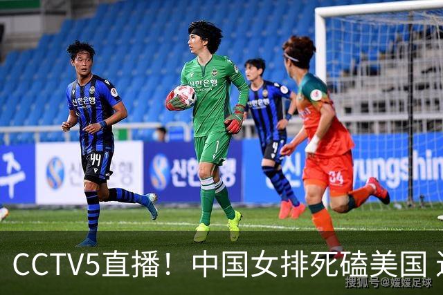 CCTV5直播！中国女排死磕美国 进半决赛机会并非渺茫 解盛钰是关键