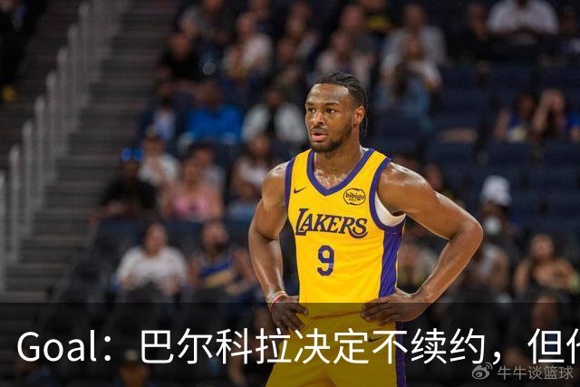 Goal：巴尔科拉决定不续约，但他今夏不一定离队