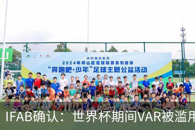 IFAB确认：世界杯期间VAR被滥用！恩博洛战阿根廷不该被罚下