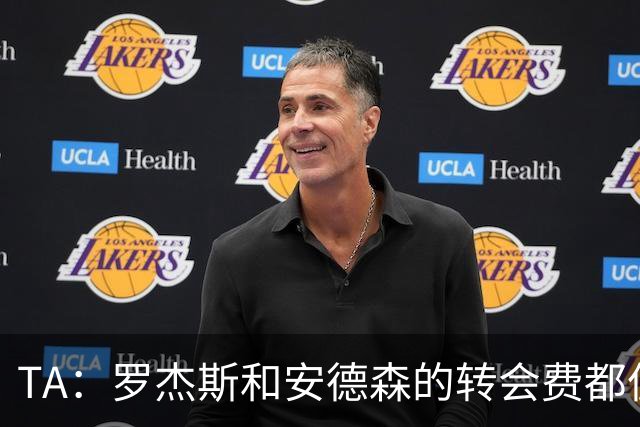 TA：罗杰斯和安德森的转会费都偏高，相比之下后者更划算一些