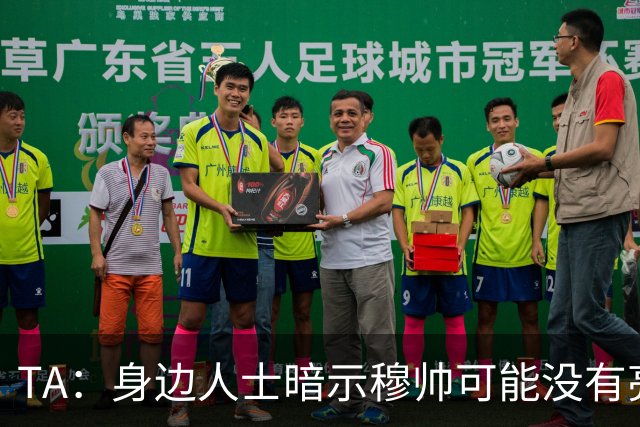 TA：身边人士暗示穆帅可能没有亮相仪式，皇马方面表示尚未确定