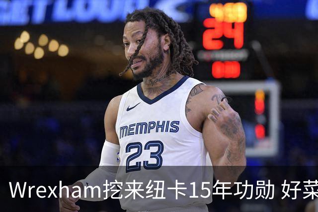 Wrexham挖来纽卡15年功勋 好菜坞老板布局英超野心藏不住了